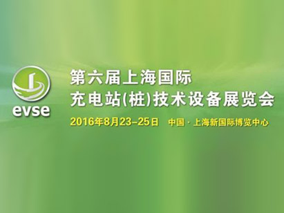 aoa体育官方下载诚邀您莅临第六届上海国际充电站(桩)技术设备展览会